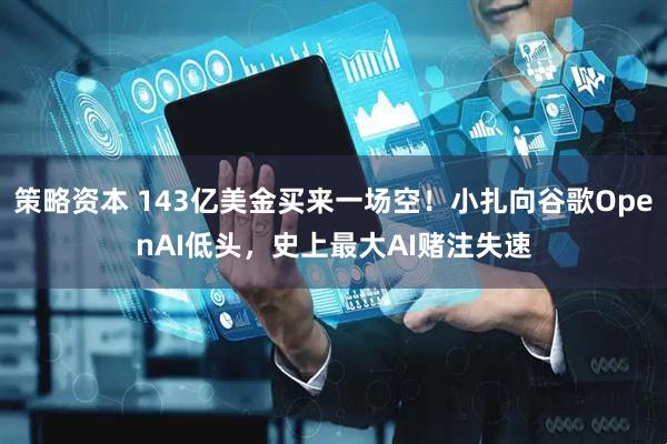 策略资本 143亿美金买来一场空！小扎向谷歌OpenAI低头，史上最大AI赌注失速