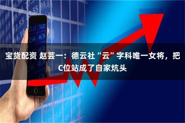 宝货配资 赵芸一：德云社“云”字科唯一女将，把C位站成了自家炕头